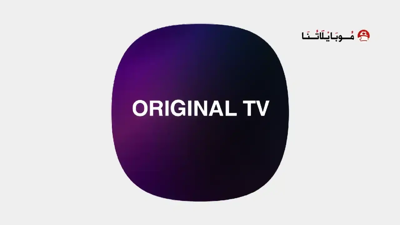 تحميل تطبيق اورجينال Original TV مهكر