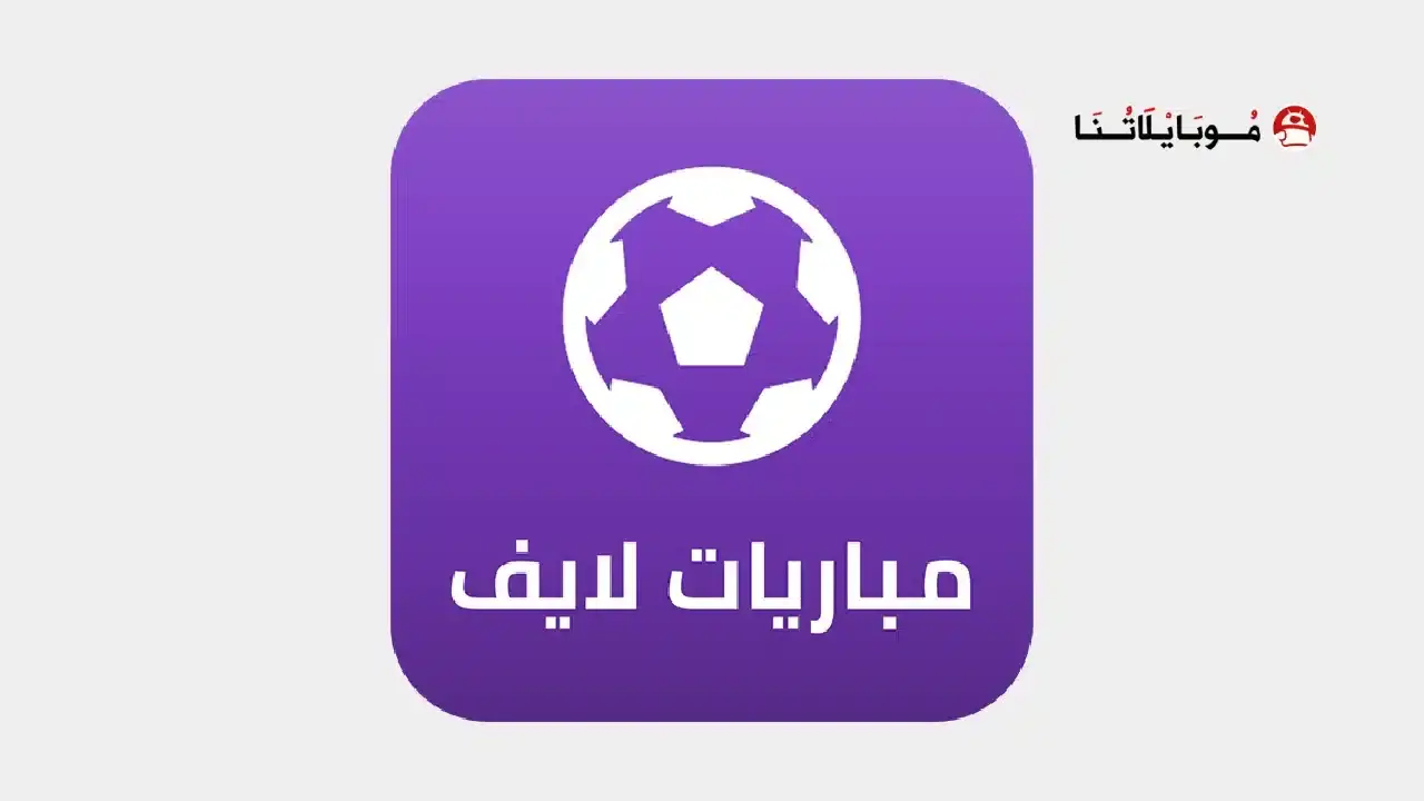 تحميل تطبيق مباريات لايف Mobaryat Live مهكر