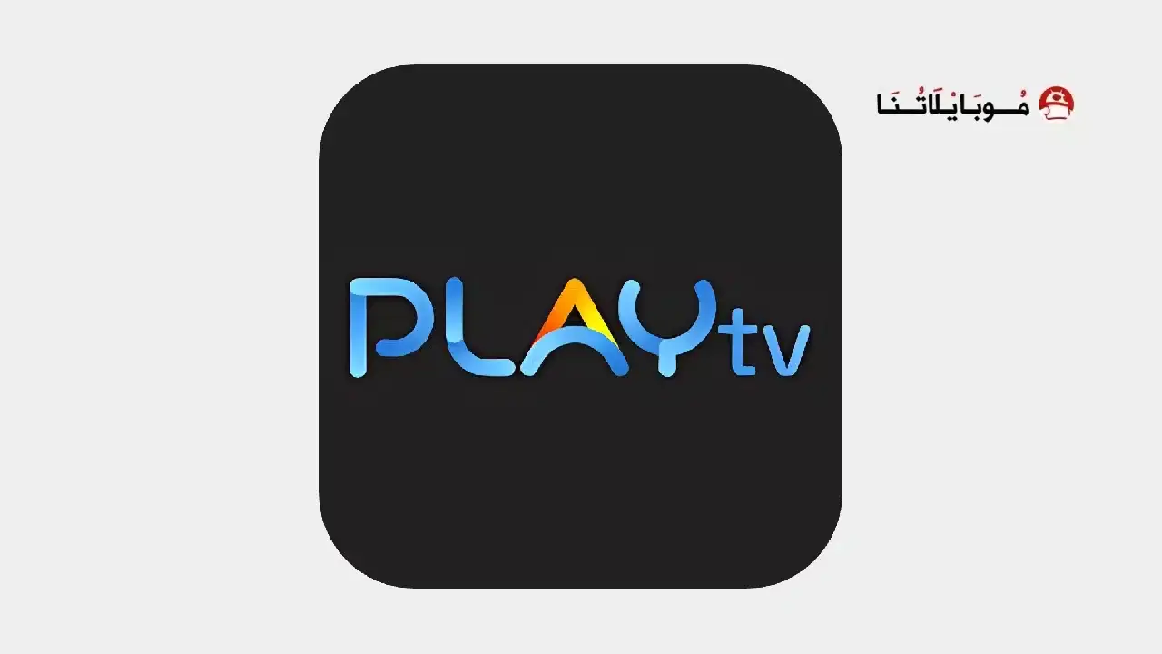 تحميل تطبيق PLAYFy TV مهكر