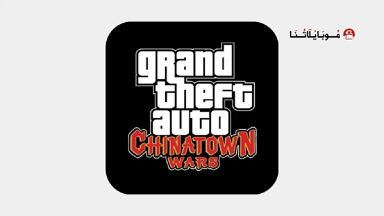 تحميل لعبة GTA Chinatown Wars مهكرة APK للأندرويد 2026 أخر إصدار مجانًا تحميل لعبة GTA Chinatown Wars مهكرة