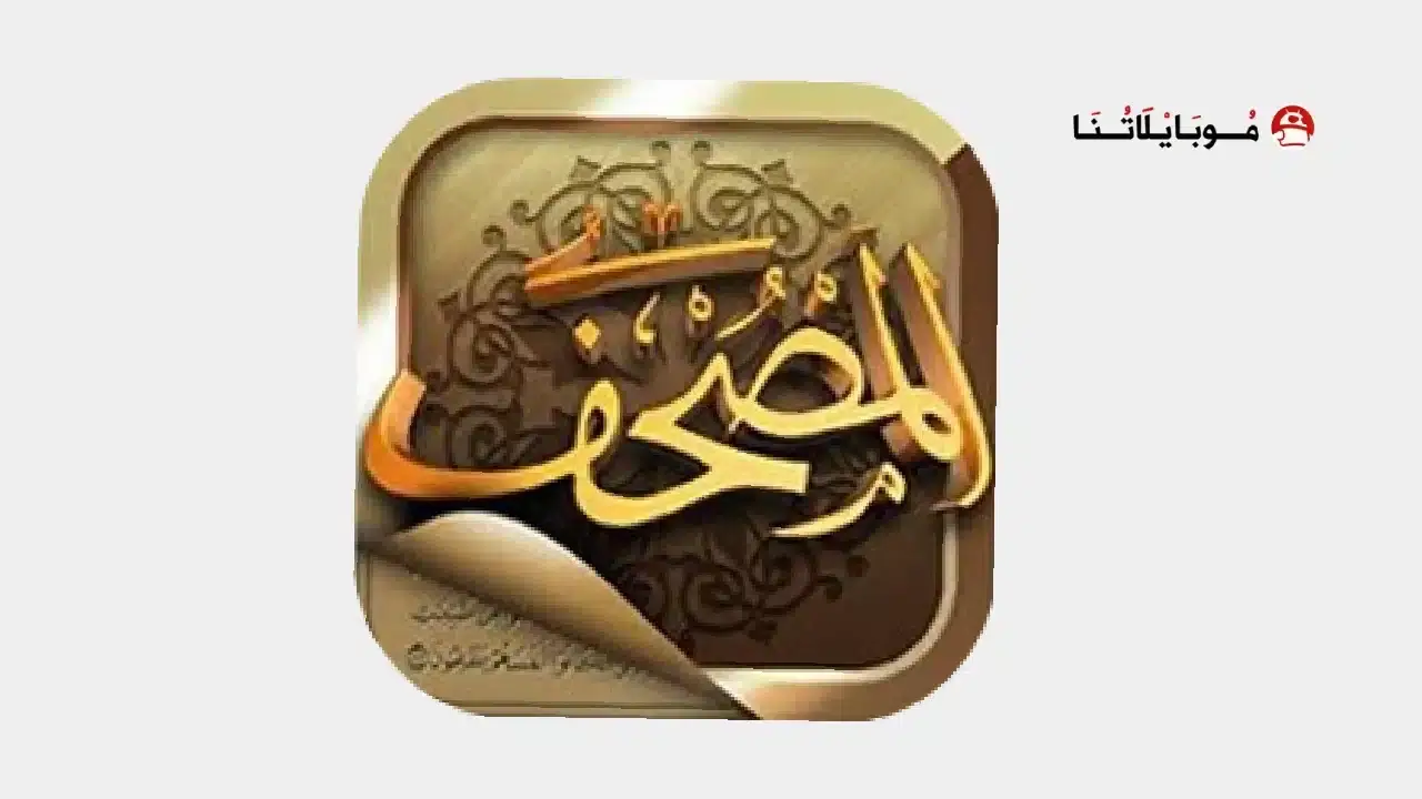 تطبيق المصحف Mushaf مهكر