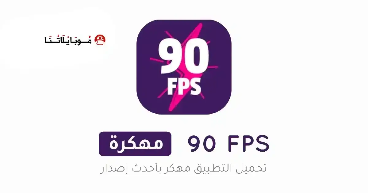تحميل برنامج 90 فريم ببجي 90 FPS Premium مهكر APK للأندرويد 2026 أخر إصدار مجانًا تحميل برنامج 90 فريم ببجي 90 FPS Premium مهكر APK للأندرويد 2026 أخر إصدار مجانًا