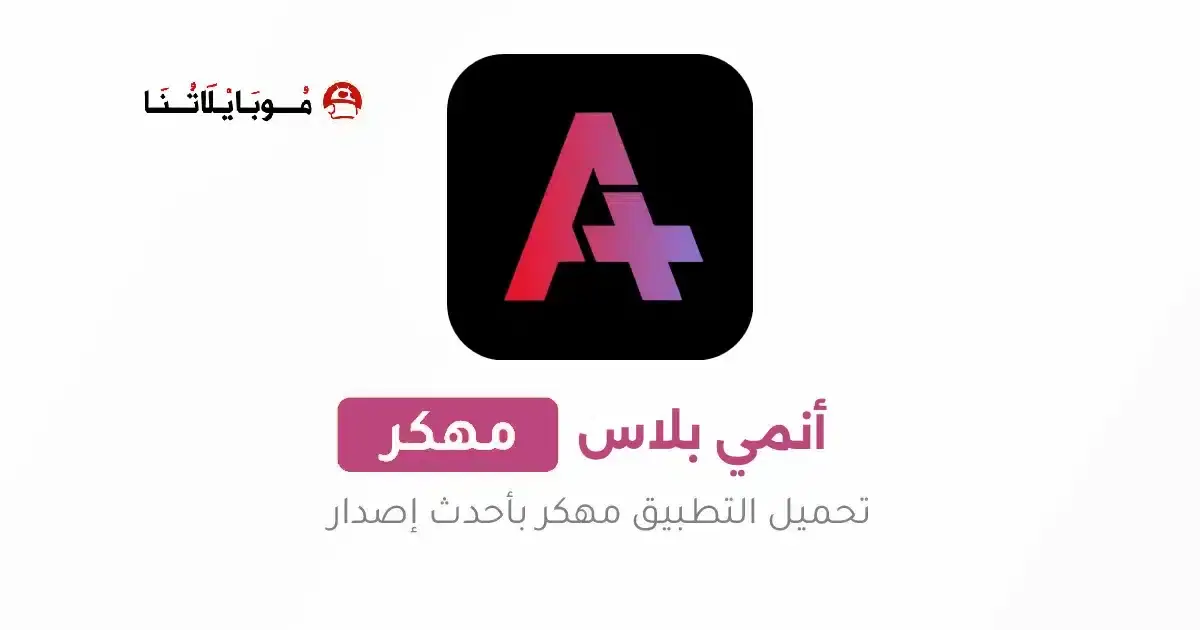 تحميل تطبيق انمي بلاس Anime Place HD مهكر APK للأندرويد 2026 أخر إصدار مجانًا