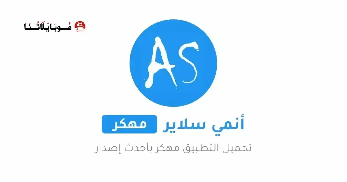 تحميل تطبيق انمي سلاير Anime Slayer مهكر APK للأندرويد 2026 أخر إصدار مجانًا