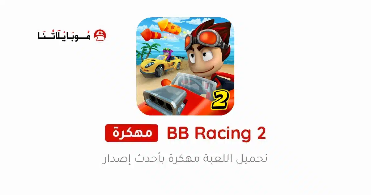 تحميل لعبة BB Racing 2 مهكرة للاندرويد Apk أخر إصدار 2026 مجانا تحميل لعبة BB Racing 2 مهكرة للاندرويد Apk أخر إصدار 2026 مجانا