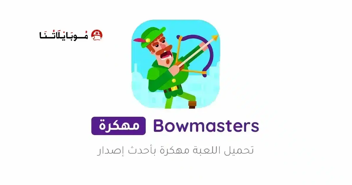تحميل لعبة Bowmasters مهكرة APK للأندرويد 2026 أخر إصدار مجانًا