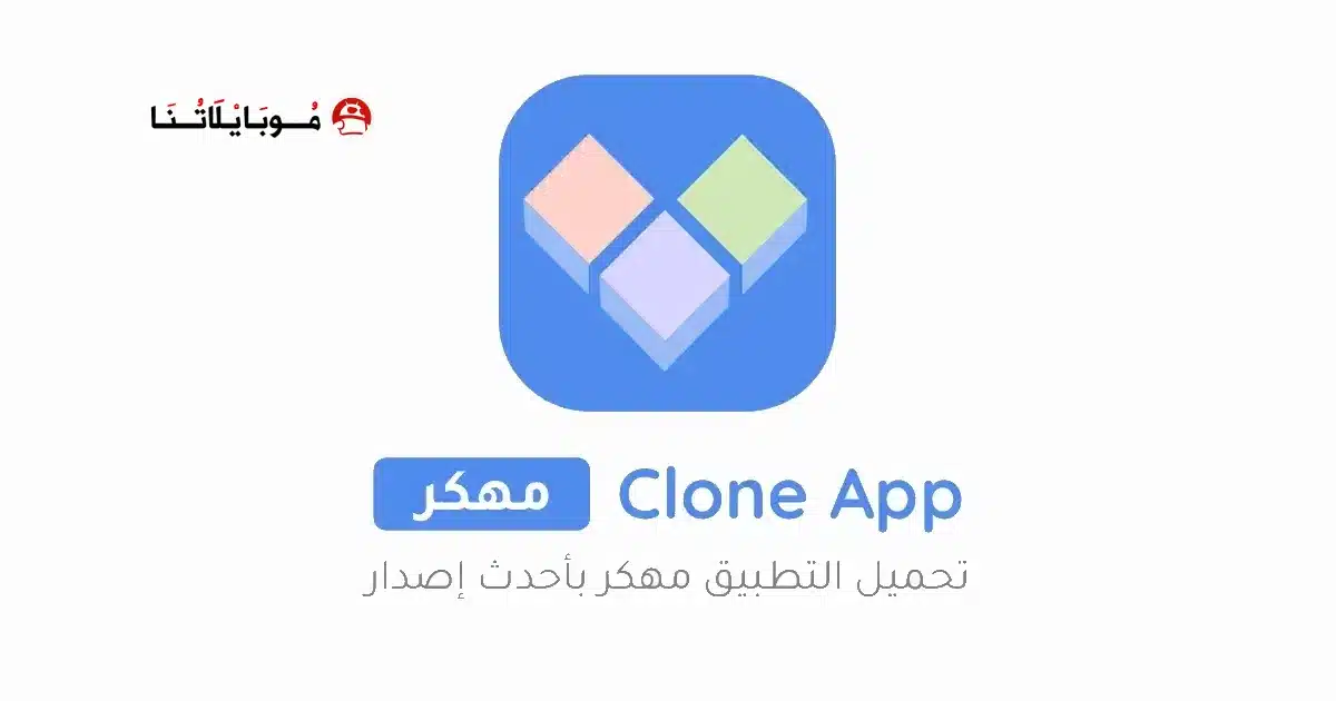 تحميل مستنسخ التطبيقات Clone App مهكر للاندرويد Apk أخر إصدار 2026 مجانا تحميل مستنسخ التطبيقات Clone App مهكر للاندرويد Apk أخر إصدار 2026 مجانا