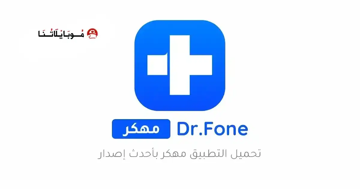 تحميل برنامج دكتور فون Dr Fone مهكر APK للأندرويد 2026 أخر إصدار مجانًا