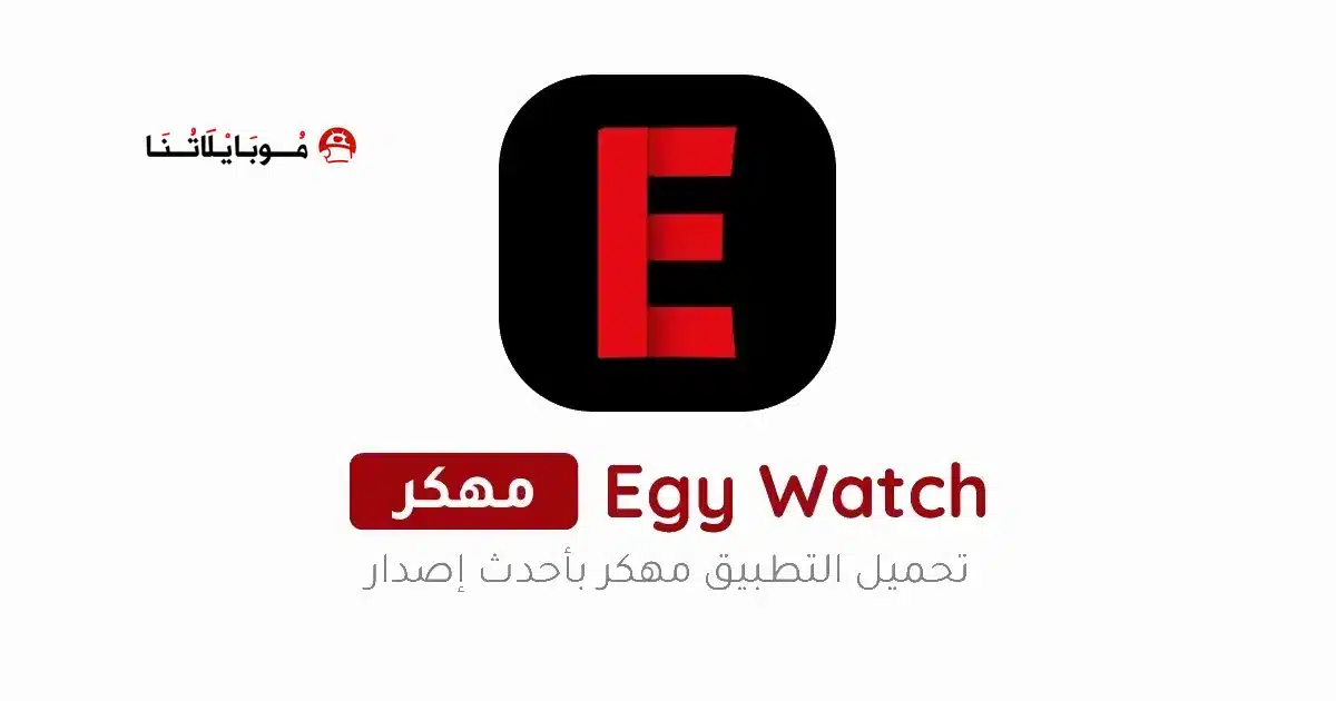 تحميل تطبيق ايجي واتش Egy Watch مهكر للاندرويد Apk أخر إصدار 2026 مجانا تحميل تطبيق ايجي واتش Egy Watch مهكر للاندرويد Apk أخر إصدار 2026 مجانا