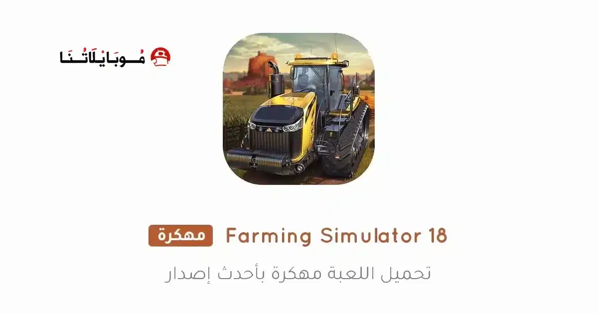 تحميل لعبة Farming Simulator 18 مهكرة APK للأندرويد 2026 أخر إصدار مجانًا تحميل لعبة Farming Simulator 18 مهكرة APK للأندرويد 2026 أخر إصدار مجانًا