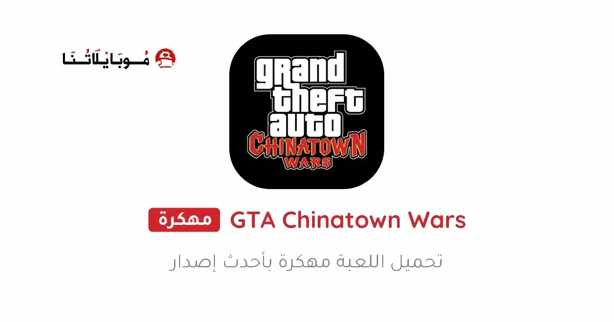 تحميل لعبة GTA Chinatown Wars مهكرة للاندرويد Apk أخر إصدار 2026 مجانا تحميل لعبة GTA Chinatown Wars مهكرة للاندرويد Apk أخر إصدار 2026 مجانا