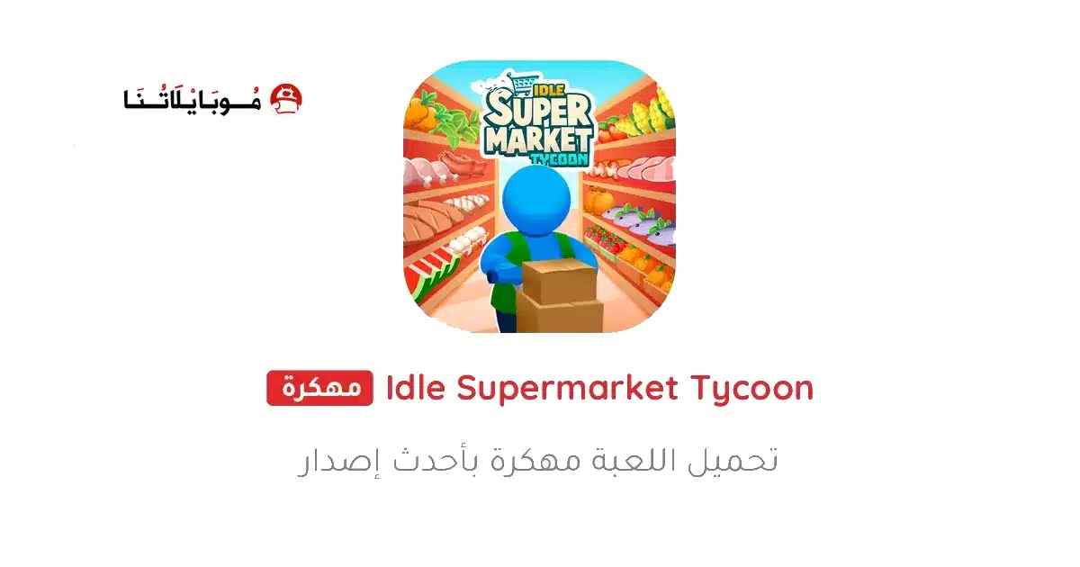 تحميل لعبة Idle Supermarket Tycoon مهكرة للاندرويد Apk أخر إصدار 2026 مجانا تحميل لعبة Idle Supermarket Tycoon مهكرة للاندرويد Apk أخر إصدار 2026 مجانا