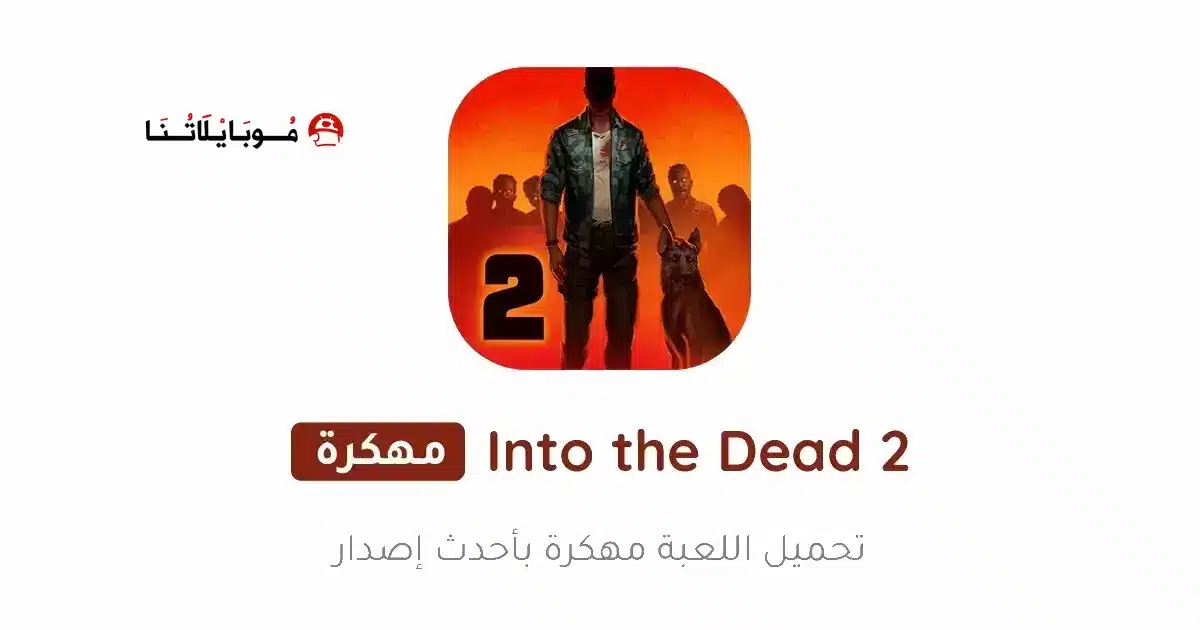 تحميل لعبة Into the Dead 2 مهكرة للاندرويد Apk أخر إصدار 2026 مجانا تحميل لعبة Into the Dead 2 مهكرة للاندرويد Apk أخر إصدار 2026 مجانا