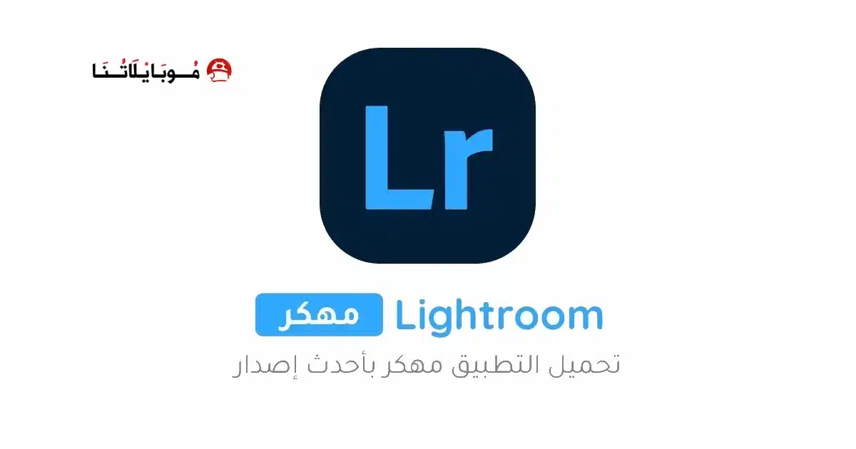 تحميل برنامج لايت روم Lightroom مهكر Apk مدفوع للاندرويد أخر إصدار 2026 مجانا تحميل برنامج لايت روم Lightroom مهكر Apk مدفوع للاندرويد أخر إصدار 2026 مجانا