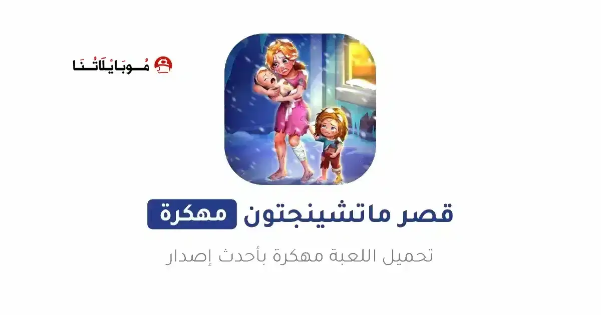 تحميل لعبة Matchington Mansion مهكرة APK للأندرويد 2026 أخر إصدار مجانًا تحميل لعبة Matchington Mansion مهكرة APK للأندرويد 2026 أخر إصدار مجانًا