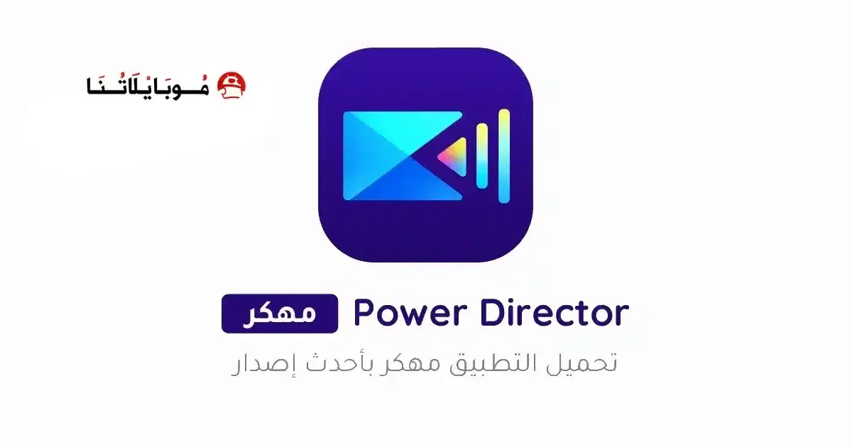 تحميل برنامج PowerDirector Pro مهكر APK للأندرويد 2026 أخر إصدار مجانًا