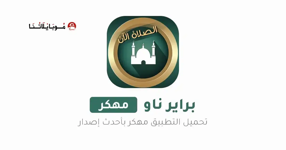 تحميل برنامج براير ناو Prayer Now Pro مهكر APK للأندرويد 2026 أخر إصدار مجانًا