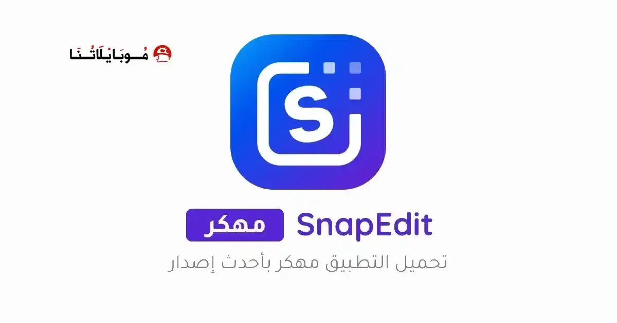 تحميل برنامج SnapEdit Pro مهكر APK للأندرويد 2026 أخر إصدار مجانًا تحميل برنامج SnapEdit Pro مهكر APK للأندرويد 2026 أخر إصدار مجانًا