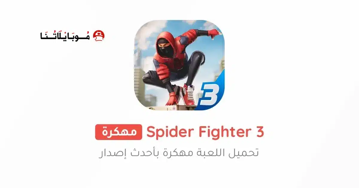 تحميل لعبة Spider Fighter 3 مهكرة للاندرويد Apk أخر إصدار 2026 مجانا تحميل لعبة Spider Fighter 3 مهكرة للاندرويد Apk أخر إصدار 2026 مجانا