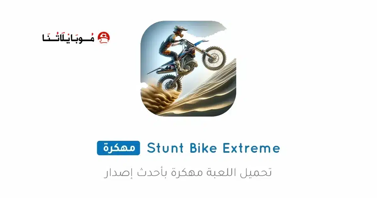 تحميل لعبة Stunt Bike Extreme مهكرة للاندرويد Apk أخر إصدار 2026 مجانا تحميل لعبة Stunt Bike Extreme مهكرة للاندرويد Apk أخر إصدار 2026 مجانا