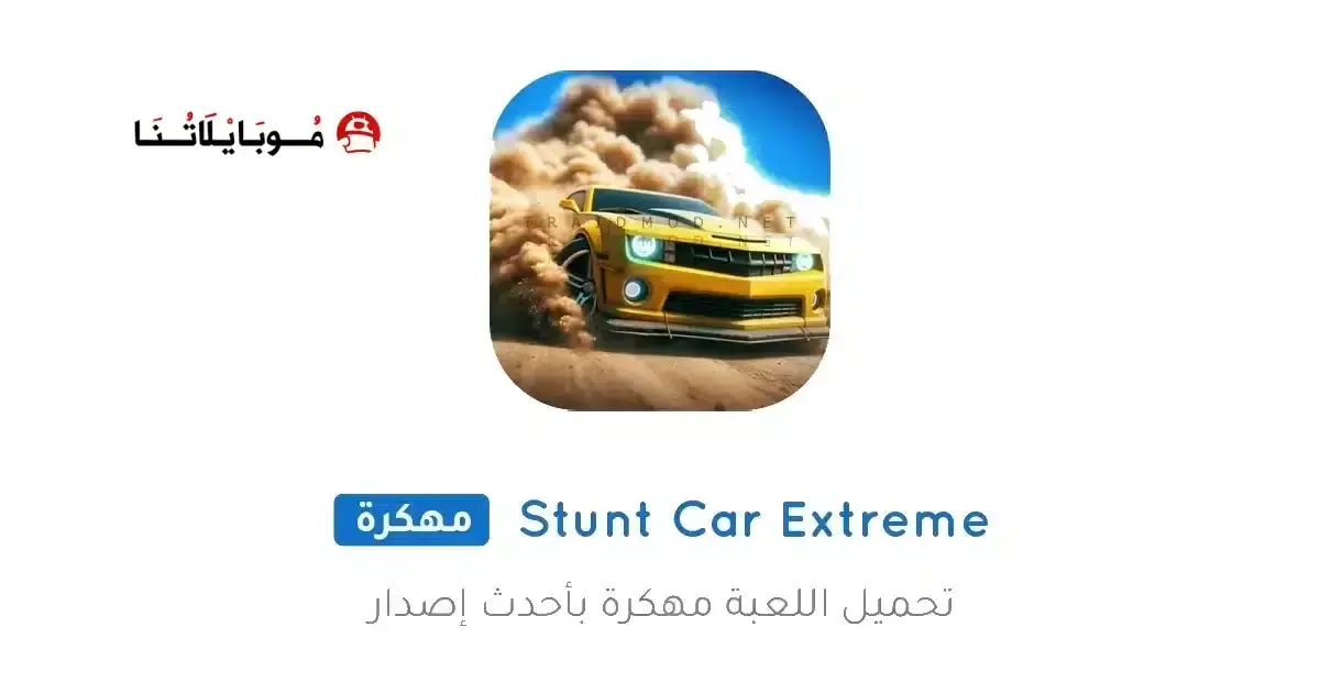 تحميل لعبة Stunt Car Extreme مهكرة APK للأندرويد 2026 أخر إصدار مجانًا