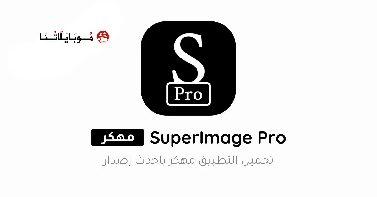 تحميل برنامج SuperImage Pro مهكر APK للأندرويد 2026 أخر إصدار مجانًا