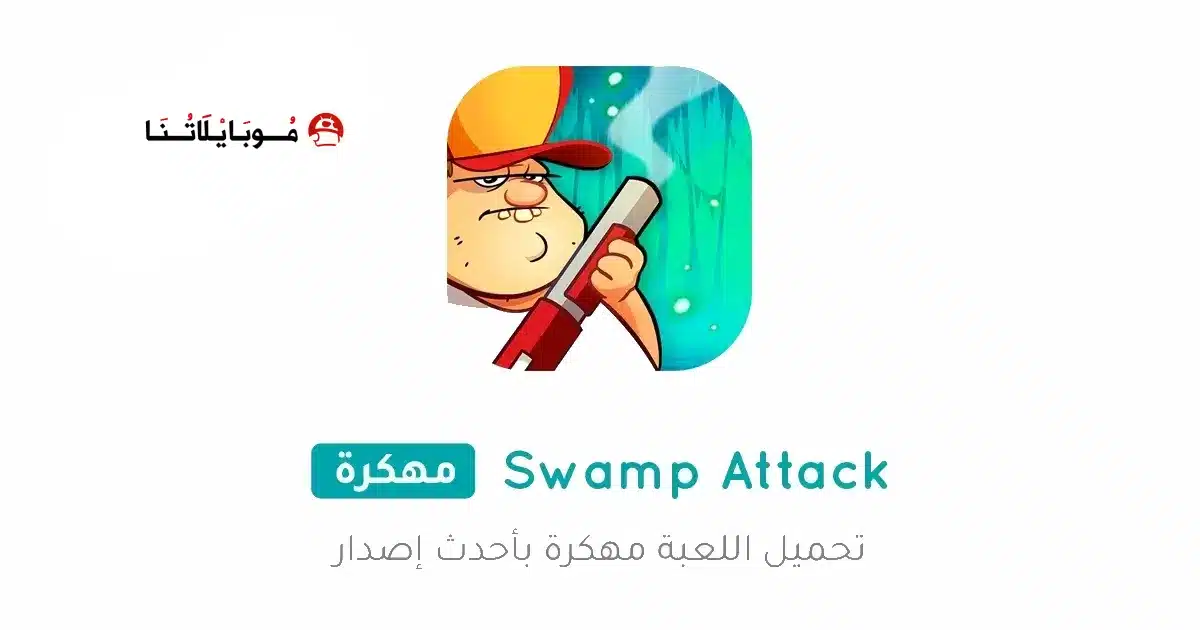 تحميل لعبة هجوم المستنقع Swamp Attack مهكرة للاندرويد Apk أخر إصدار 2026 مجانا تحميل لعبة هجوم المستنقع Swamp Attack مهكرة للاندرويد Apk أخر إصدار 2026 مجانا