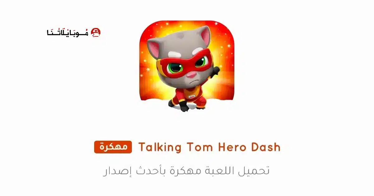 تحميل لعبة Talking Tom Hero Dash مهكرة للاندرويد Apk أخر إصدار 2026 مجانا تحميل لعبة Talking Tom Hero Dash مهكرة للاندرويد Apk أخر إصدار 2026 مجانا