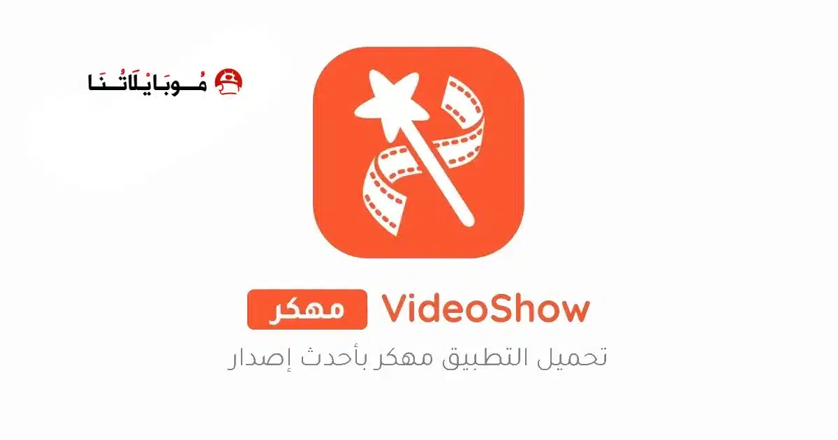 تحميل برنامج VideoShow Pro مهكر للاندرويد Apk أخر إصدار 2026 مجانا تحميل برنامج VideoShow Pro مهكر للاندرويد Apk أخر إصدار 2026 مجانا