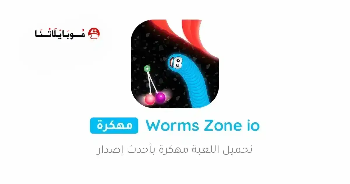 تحميل لعبة Worms Zone io مهكرة APK للأندرويد 2026 أخر إصدار مجانًا
