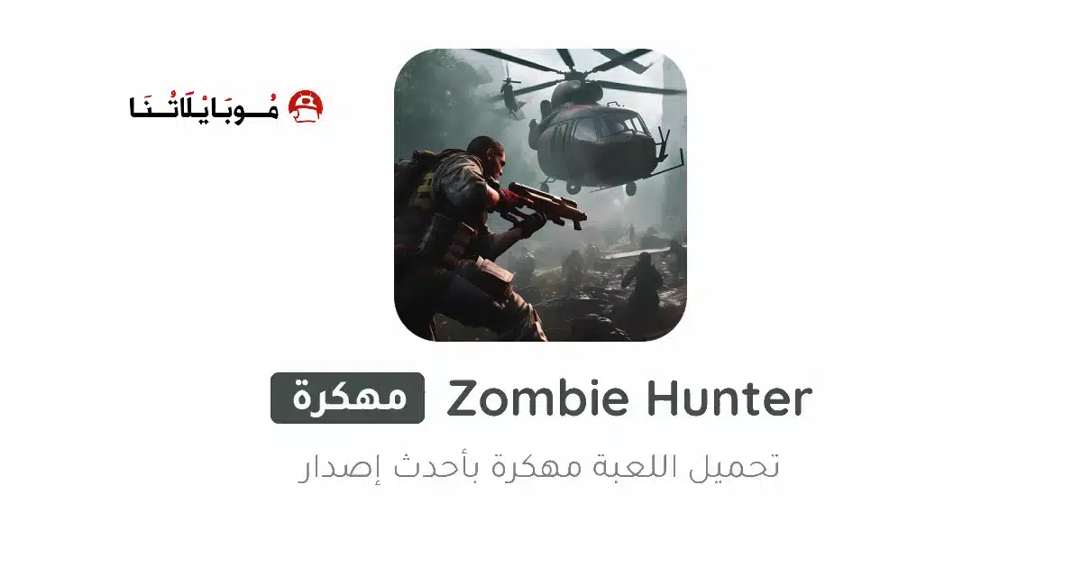 تحميل لعبة Zombie Hunter مهكرة للأندرويد Apk أخر إصدار 2026 مجانا تحميل لعبة Zombie Hunter مهكرة للأندرويد Apk أخر إصدار 2026 مجانا