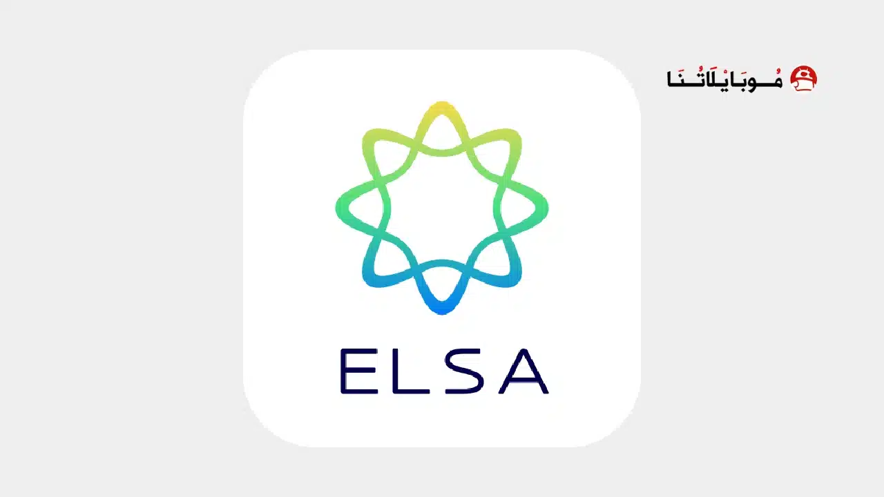 تحميل برنامج ELSA Speak Premium مهكر للاندرويد Apk أخر إصدار 2026 مجانا تحميل برنامج ELSA Speak Premium مهكر