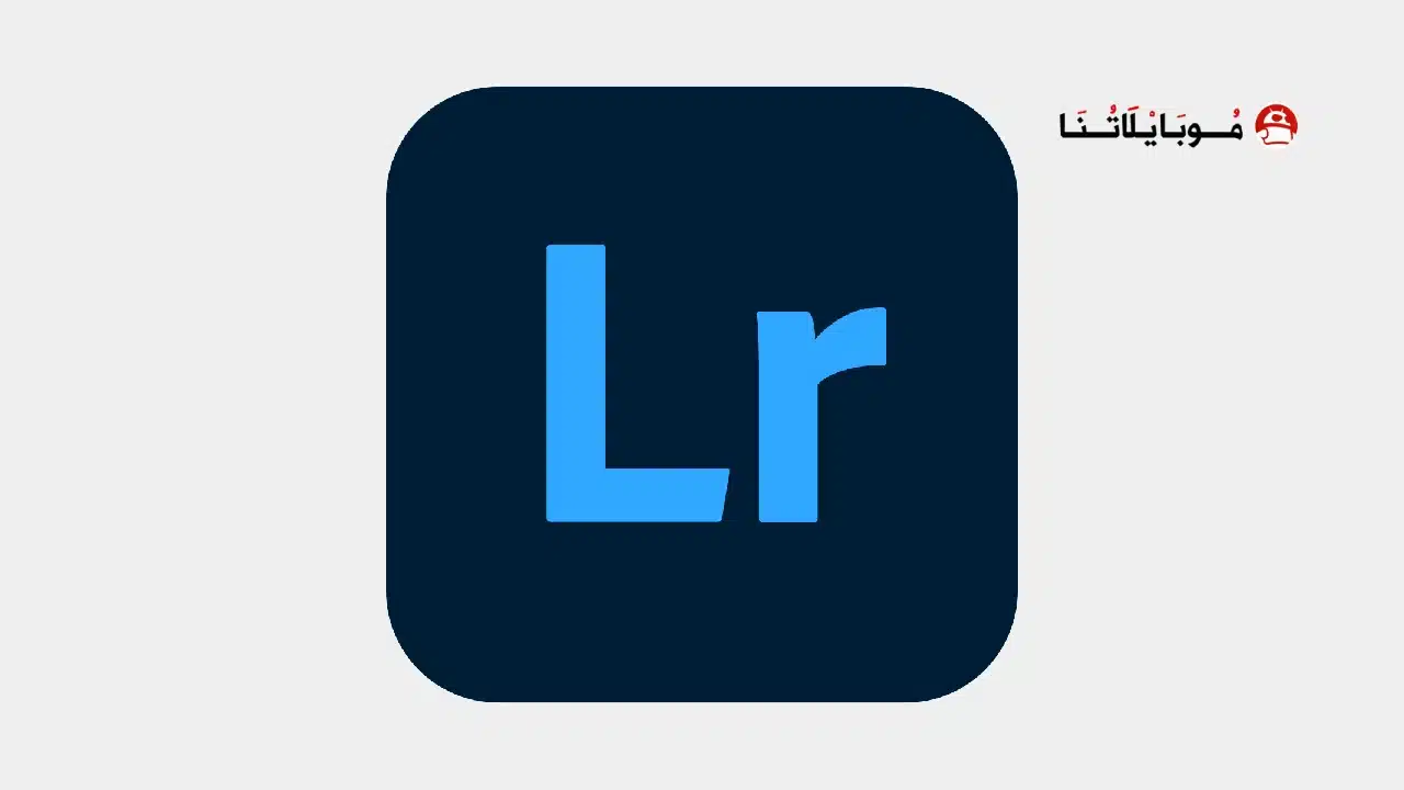 تحميل برنامج لايت روم Lightroom مهكر Apk مدفوع للاندرويد أخر إصدار 2026 مجانا تحميل برنامج اللايت روم Lightroom مهكر