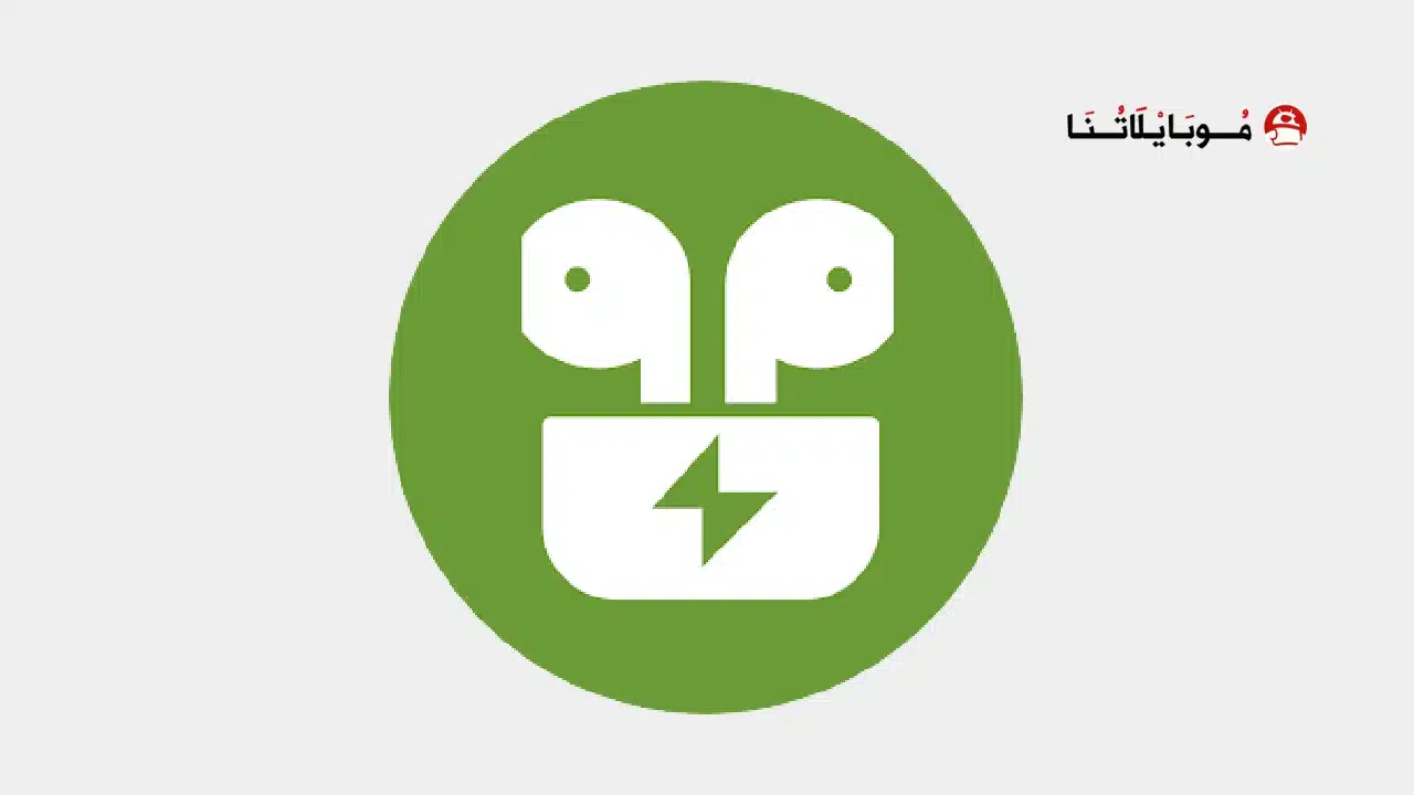 تحميل برنامج ايربودز برو AirPods Pro مهكر للاندرويد Apk أخر إصدار 2026 مجانا AirPods Pro
