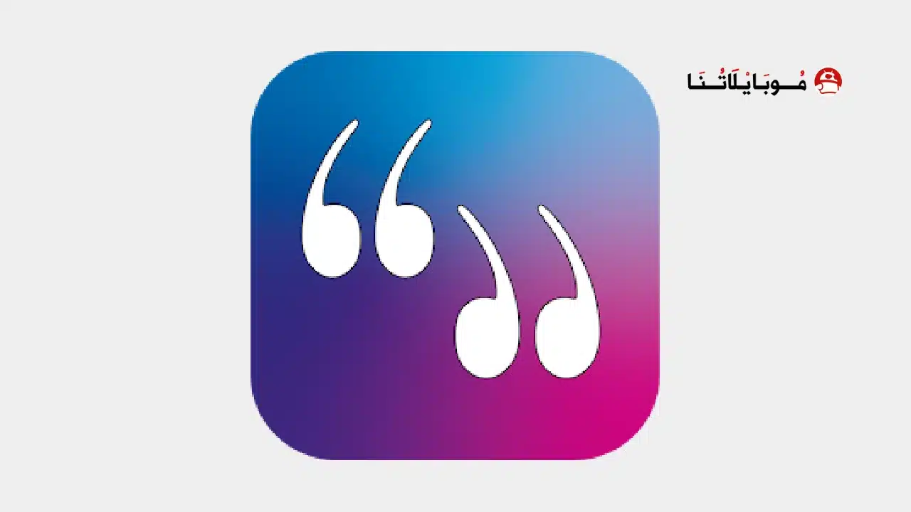 تحميل تطبيق Book Quotes & Quotations مهكر للاندرويد Apk أخر إصدار 2026 مجانا Book Quotes & Quotations