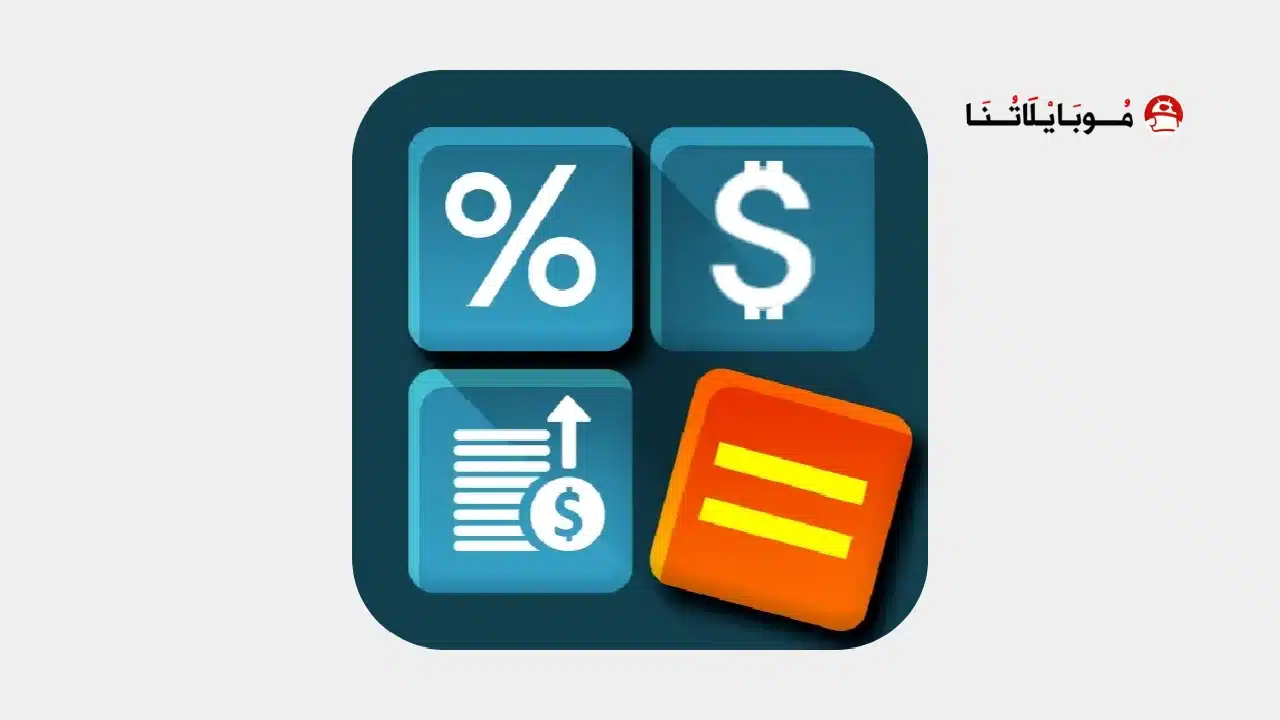 تحميل تطبيق Multi Calculator مهكر للاندرويد Apk أخر إصدار 2026 مجانا Multi Calculator