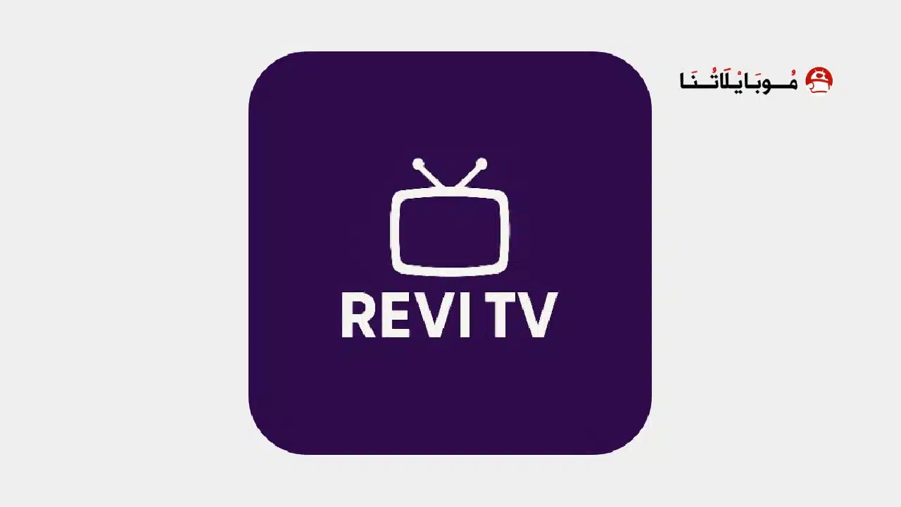 تحميل تطبيق Revi TV مهكر للاندرويد Apk أخر إصدار 2026 مجانا تحميل تطبيق Revi TV مهكر