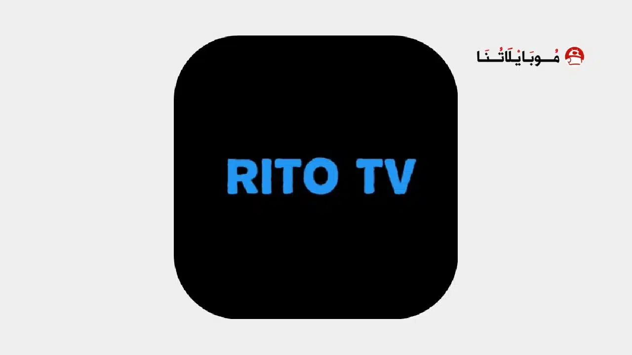 تحميل تطبيق ريتو تيفي Rito Tv مهكر للاندرويد Apk أخر إصدار 2026 مجانا تحميل تطبيق Rito Tv مهكر Apk