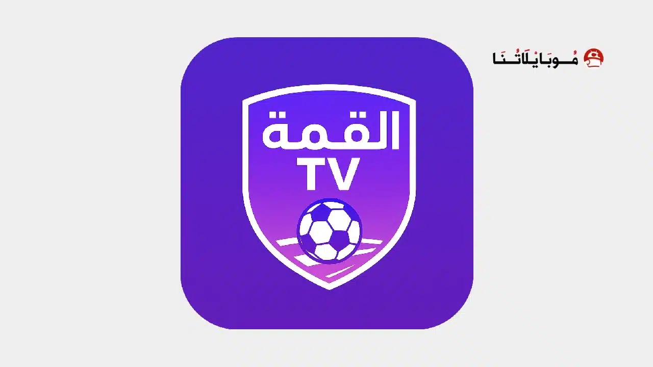 تحميل تطبيق القمة Tv مهكر للاندرويد Apk أخر إصدار 2026 مجانا تحميل تطبيق القمة Tv مهكر
