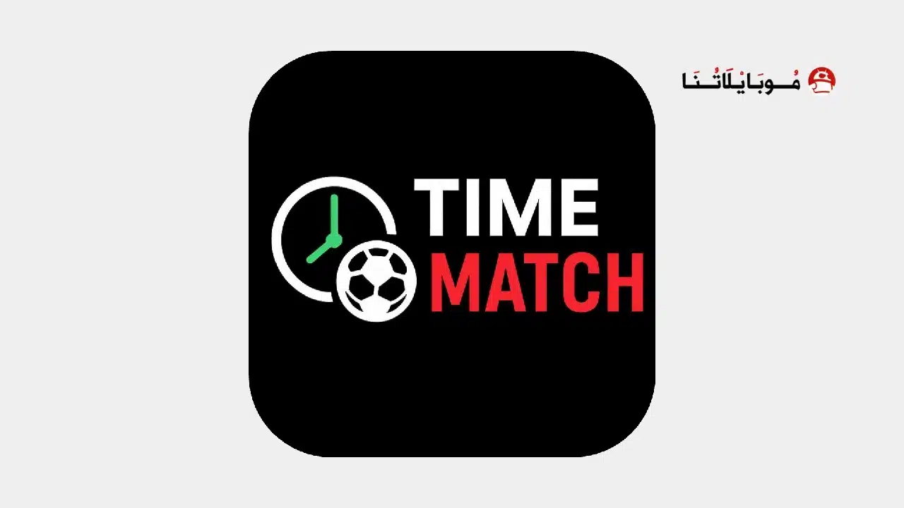 تحميل تطبيق تايم ماتش Time Match مهكر للاندرويد Apk أخر إصدار 2026 مجانا تحميل تطبيق تايم ماتش Time Match مهكر
