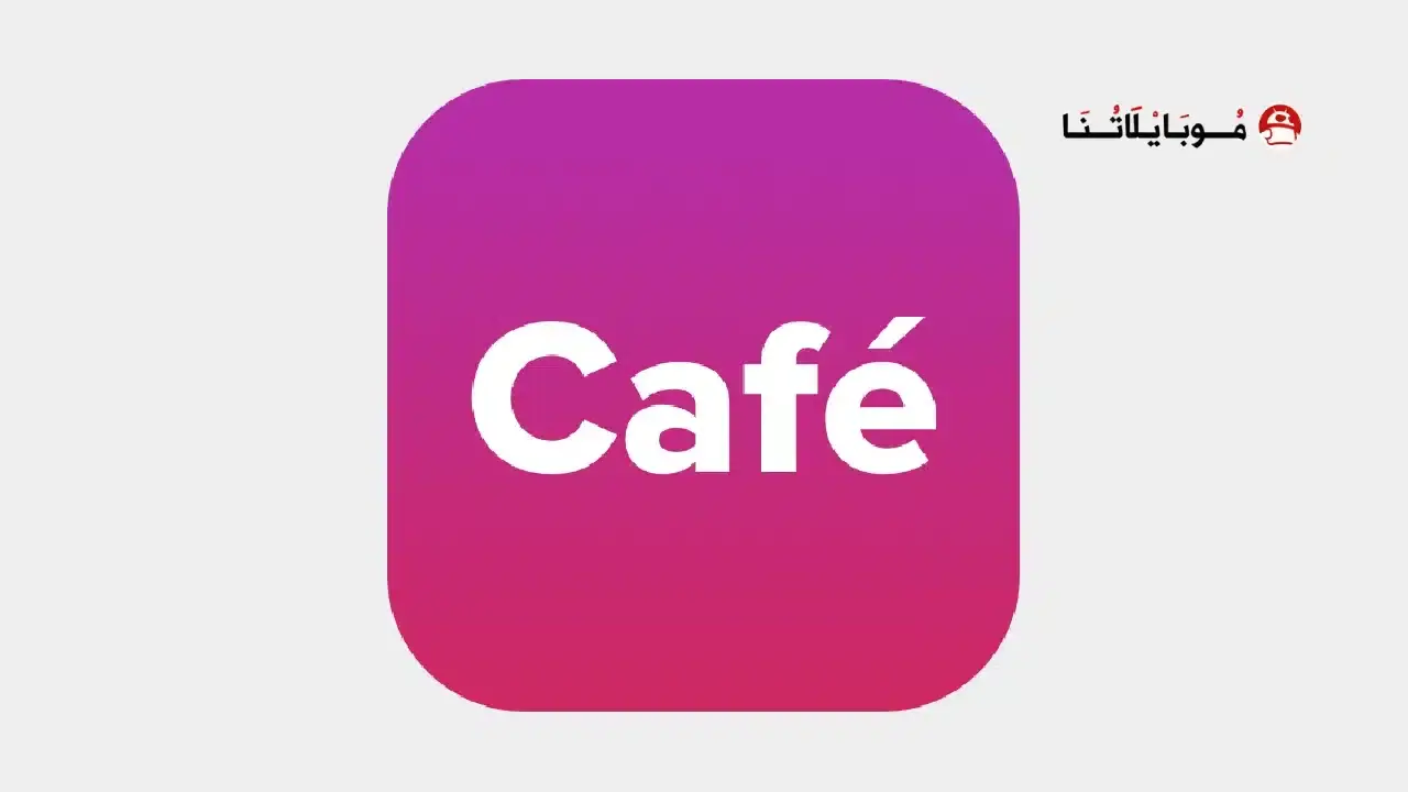 برنامج كافيه Cafe مهكر