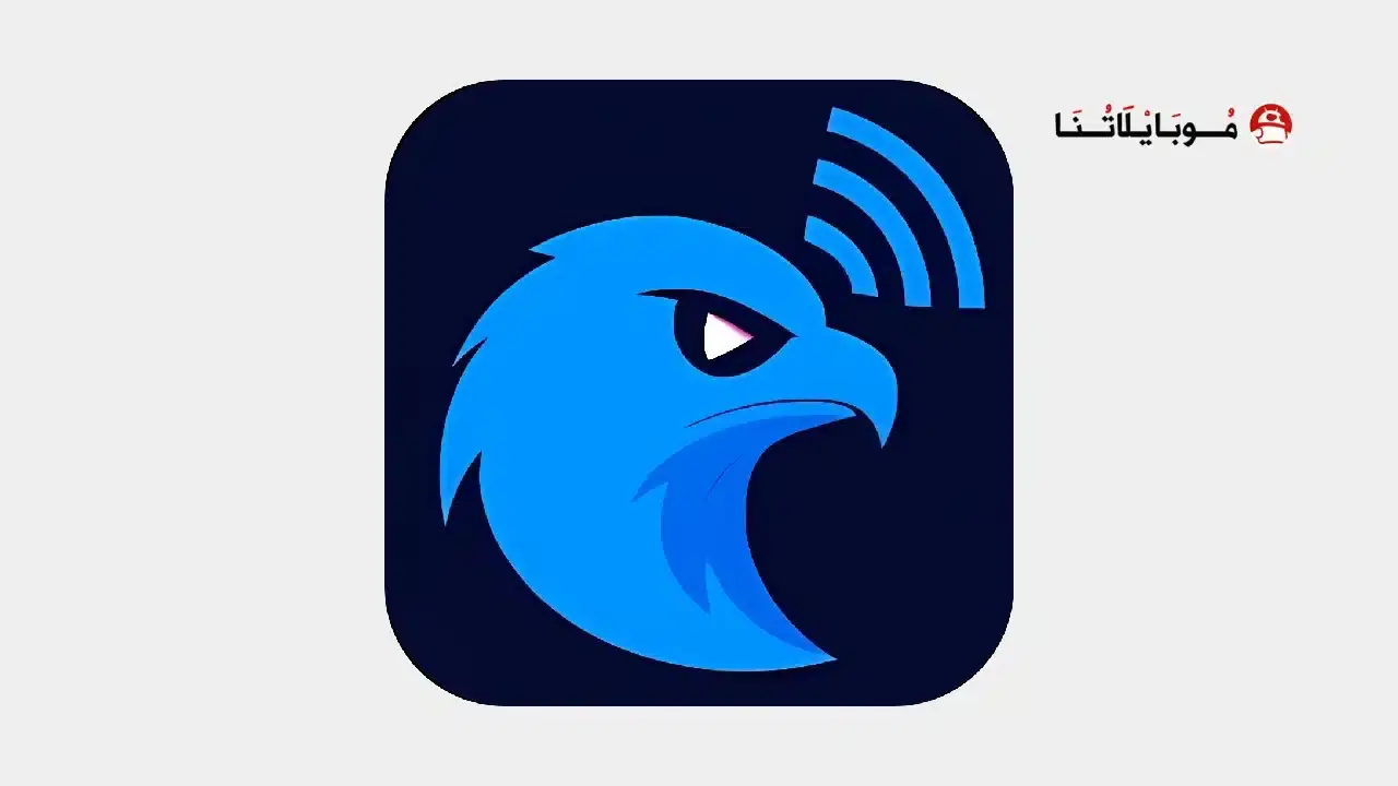 تحميل تطبيق FalconCast مهكر APK للأندرويد 2026 أخر إصدار مجانًا برنامج FalconCast مهكر اخر اصدار
