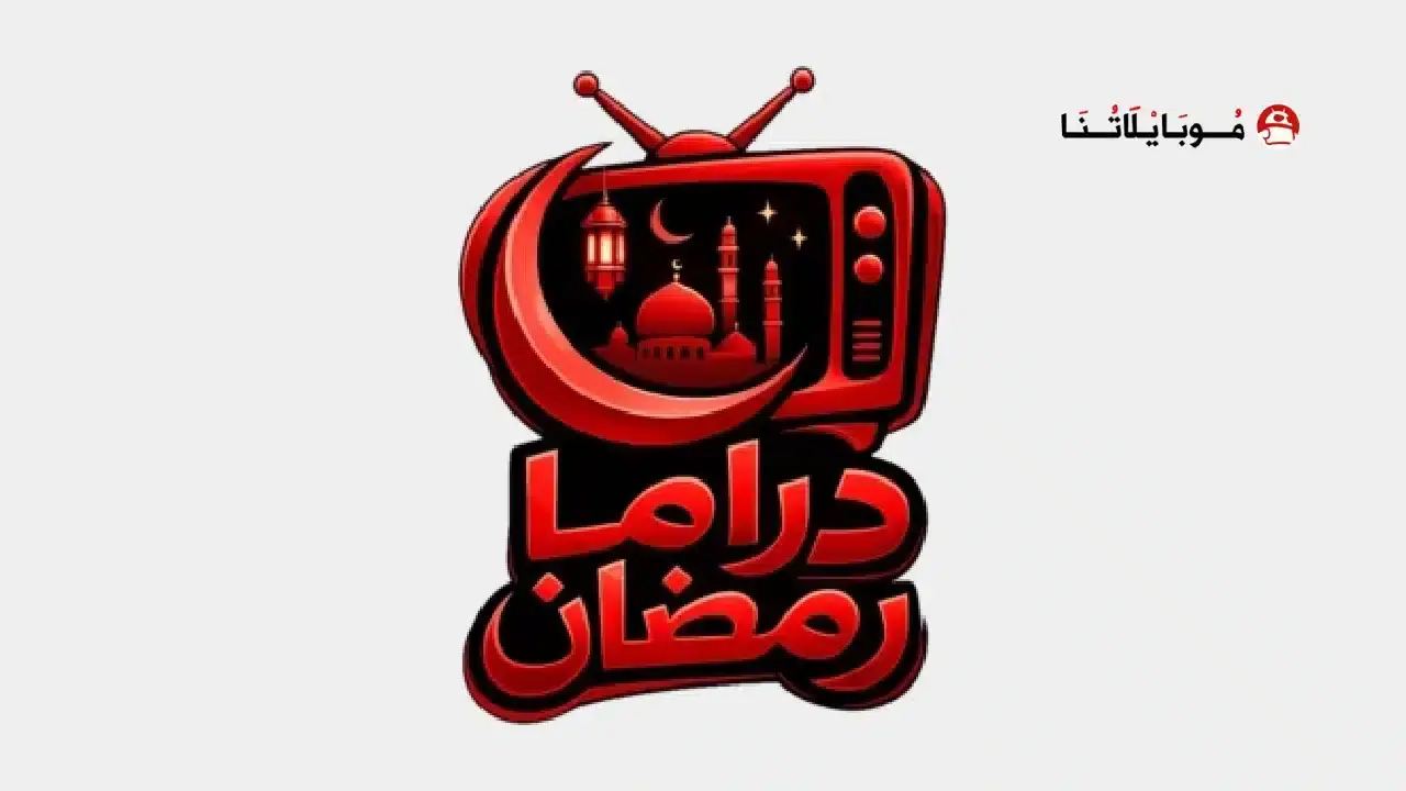 تحميل تطبيق دراما رمضان مهكر APK للأندرويد 2026 أخر إصدار مجانًا تحميل تطبيق دراما رمضان Ramadan Drama مهكر