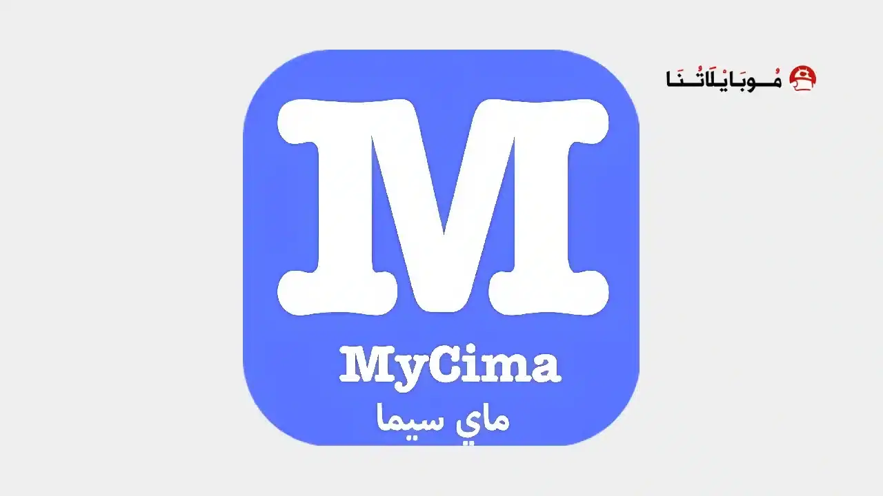 تحميل تطبيق موقع ماي سيما MyCima مهكر