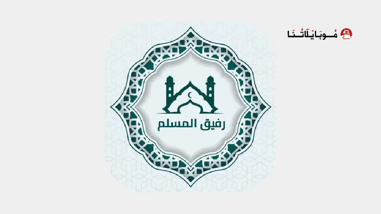 تنزيل تطبيق رفيق المسلم Apk