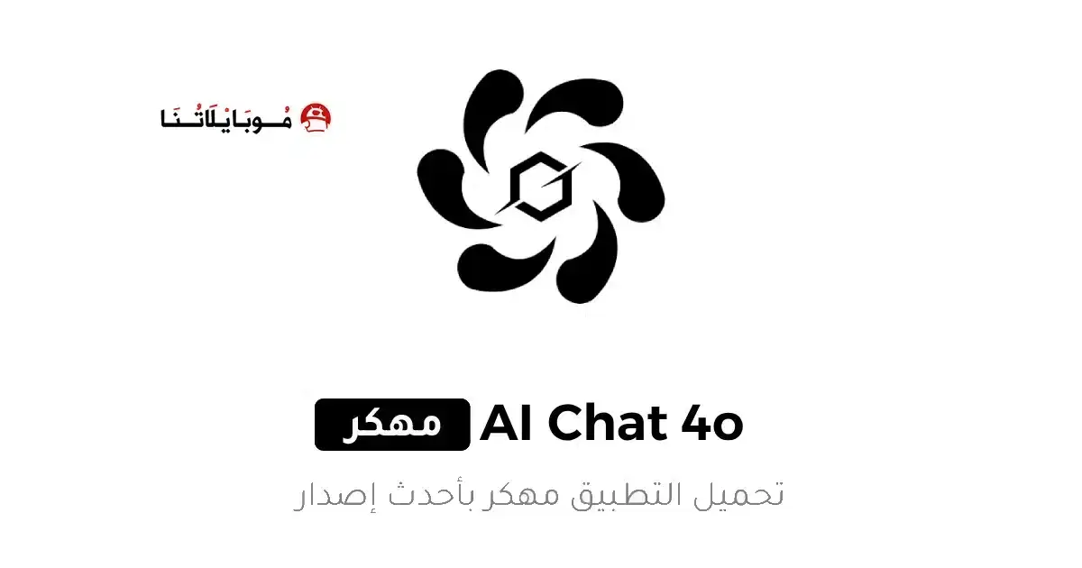 تحميل تطبيق AI Chat 5.0 Pro مهكر APK للأندرويد 2026 أخر إصدار مجانًا