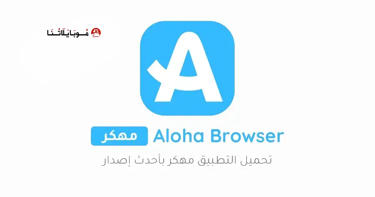 تحميل متصفح الوها Aloha Browser مهكر للاندرويد Apk أخر إصدار 2026 مجانا تحميل متصفح الوها Aloha Browser مهكر للاندرويد Apk أخر إصدار 2026 مجانا
