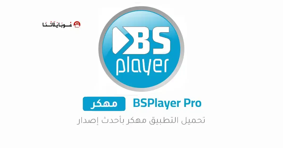 تحميل برنامج BSPlayer Pro مهكر APK للأندرويد 2026 أخر إصدار مجانًا