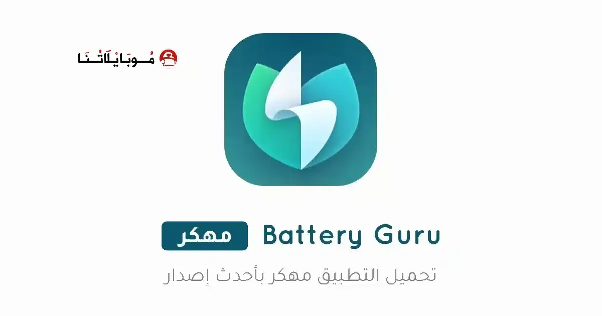 تحميل تطبيق Battery Guru مهكر APK للأندرويد 2026 أخر إصدار مجانًا تحميل تطبيق Battery Guru مهكر APK للأندرويد 2026 أخر إصدار مجانًا