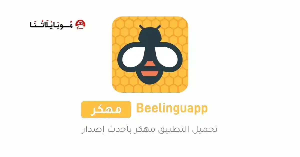 تحميل تطبيق Beelinguapp مهكر APK للأندرويد 2026 أخر إصدار مجانًا تحميل تطبيق Beelinguapp مهكر APK للأندرويد 2026 أخر إصدار مجانًا